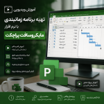 آموزش تهیه برنامه زمانبندی با نرم افزار ماکروسافت پراجکت