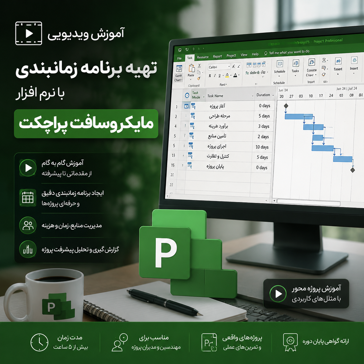 آموزش تهیه برنامه زمانبندی با نرم افزار ماکروسافت پراجکت