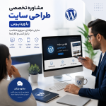 مشاوره طراحی سایت