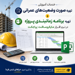آموزش  آنلاین خدمات دفتر فنی پروژه – برنامه زمان‌بندی و تهیه صورت‌وضعیت