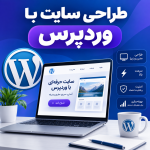 طراحی سایت با وردپرس