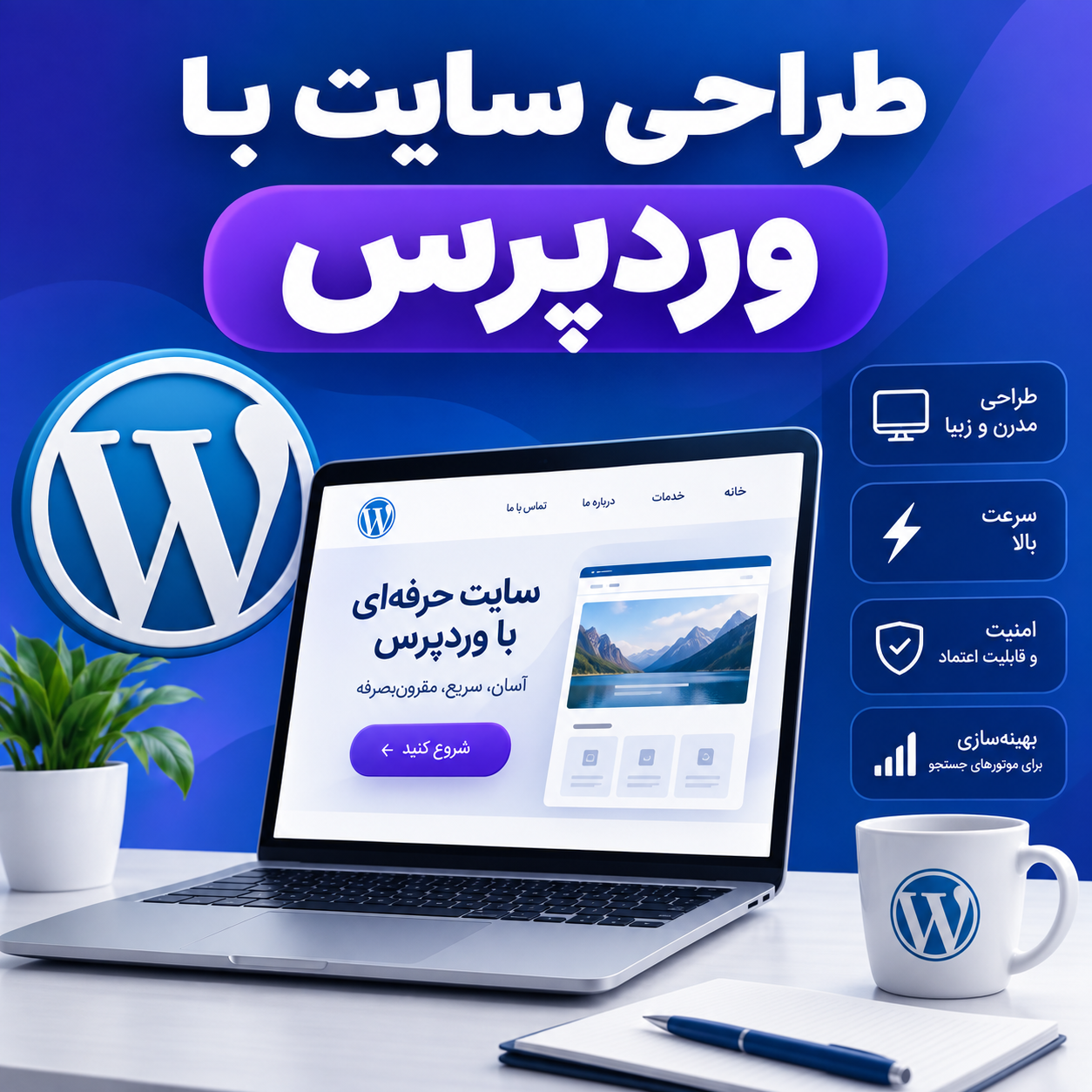 ChatGPT Image Aug 8, 2026, 07_16_09 PM طراحی سایت با وردپرس - تصویر 1