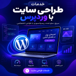 طراحی سایت با وردپرس - تصویر 2